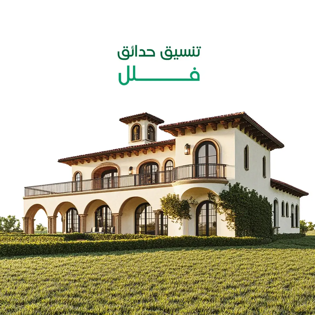 تنسيق حدائق فلل