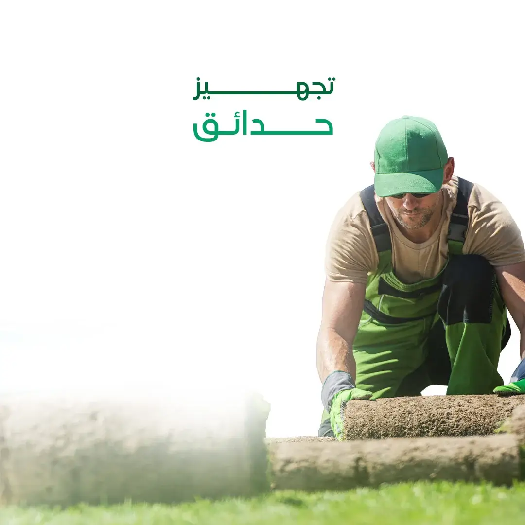 تجهيز حدائق