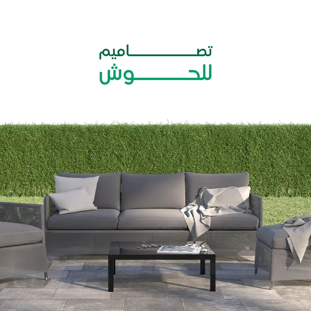 تصاميم للحوش