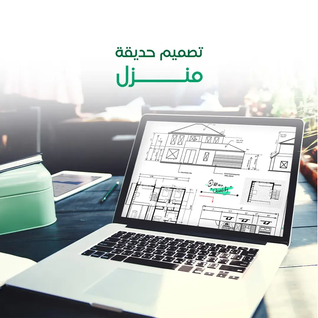 تصميم حديقة منزل