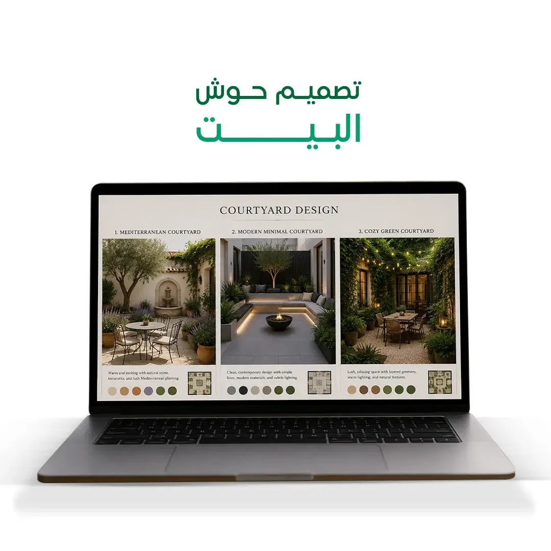 تصميم حوش البيت
