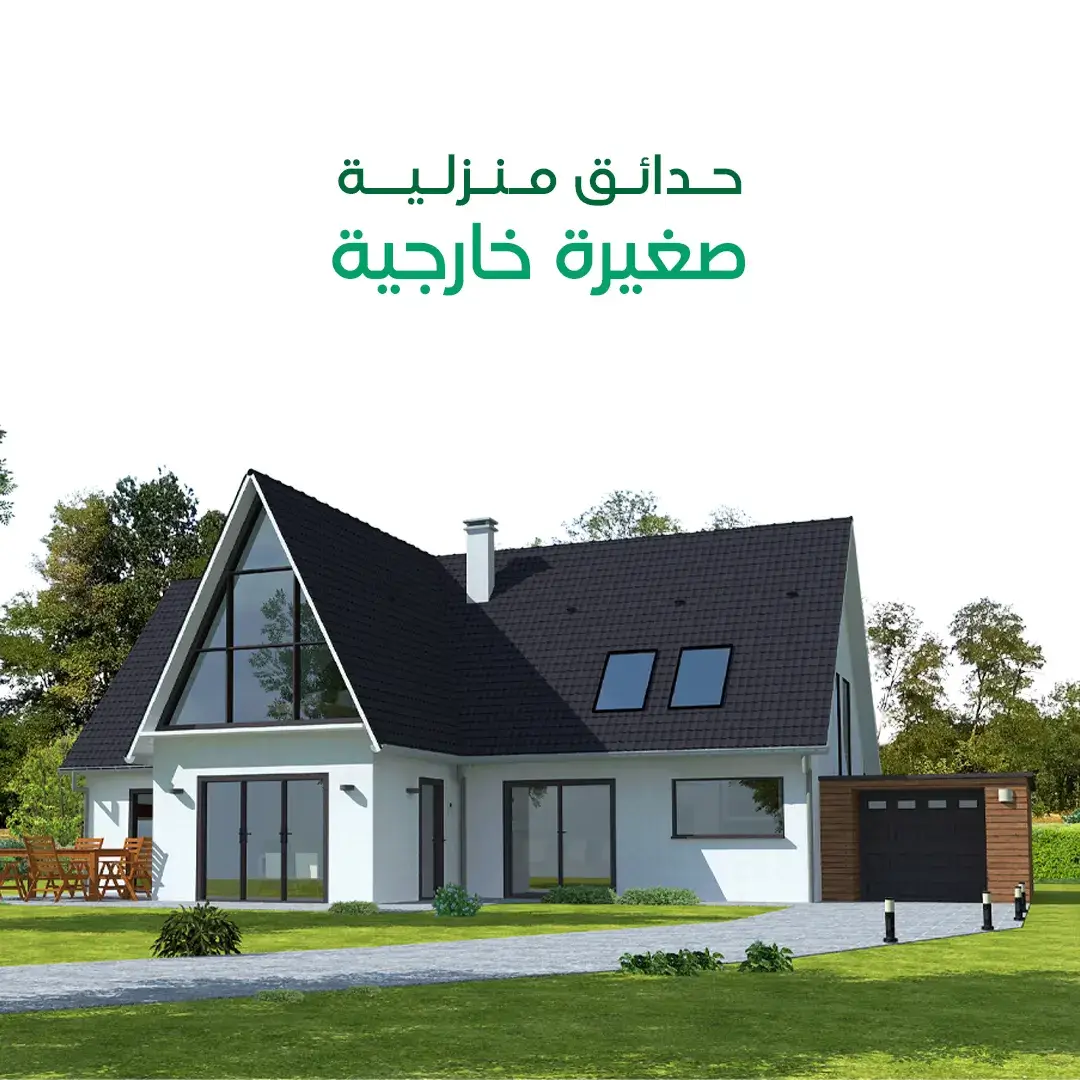 حدائق منزلية صغيرة خارجية
