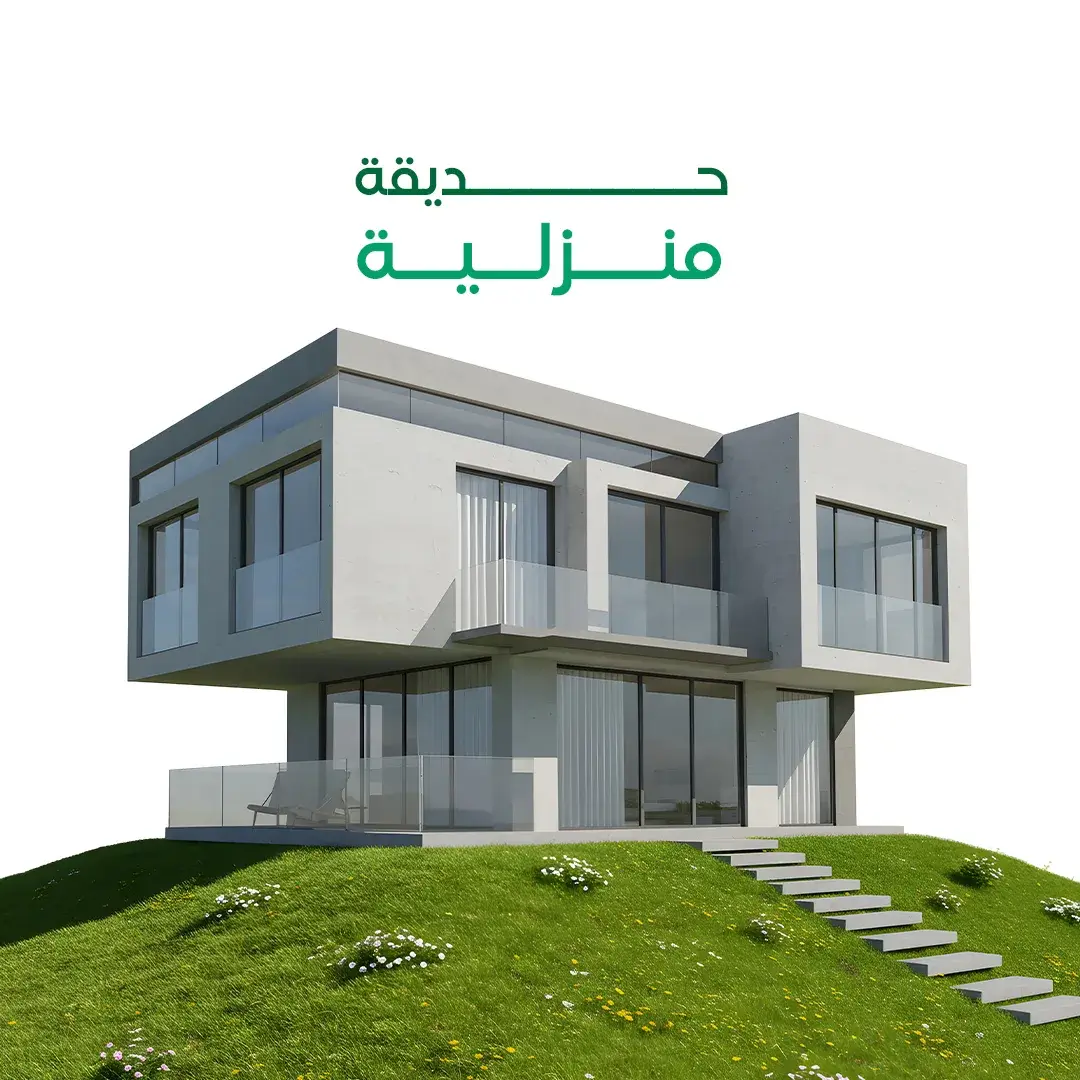حديقة منزلية