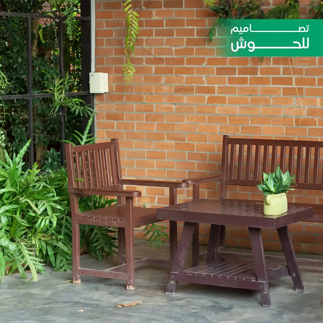 حوش المنزل الخارجي
