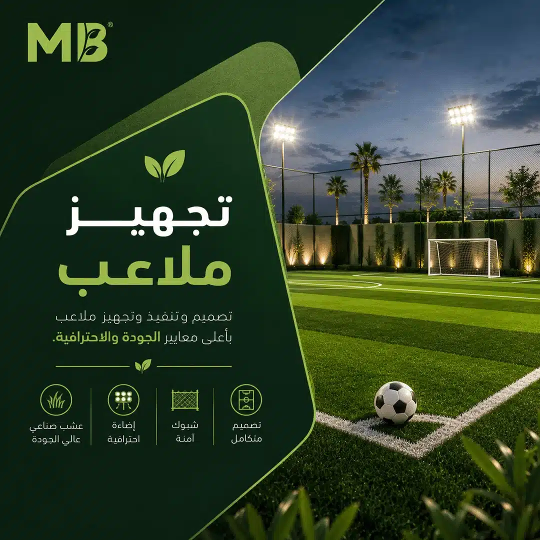 تجهيز ملاعب