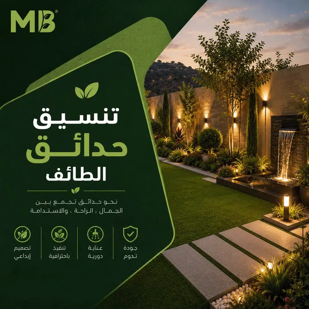 تنسيق حدائق الطائف