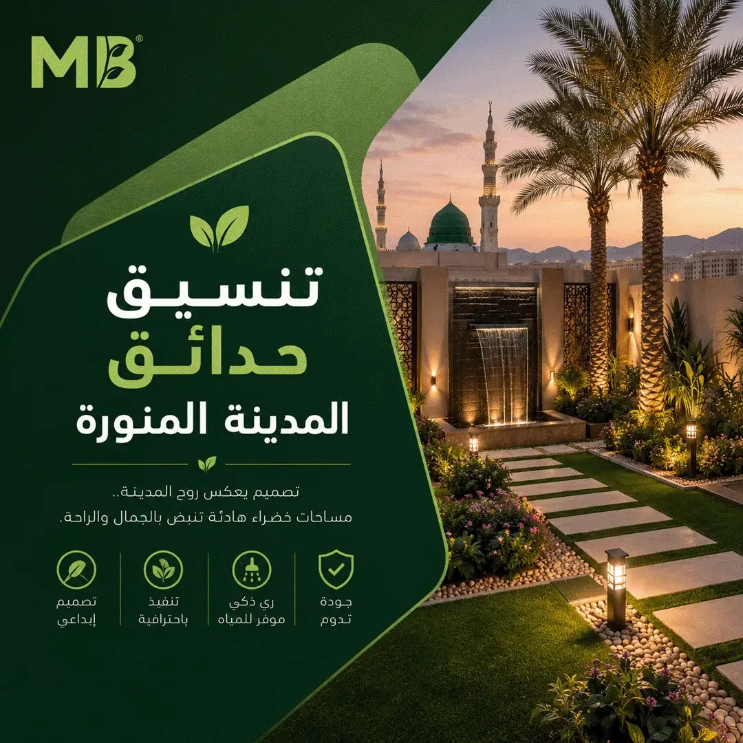 تنسيق حدائق المدينة المنورة