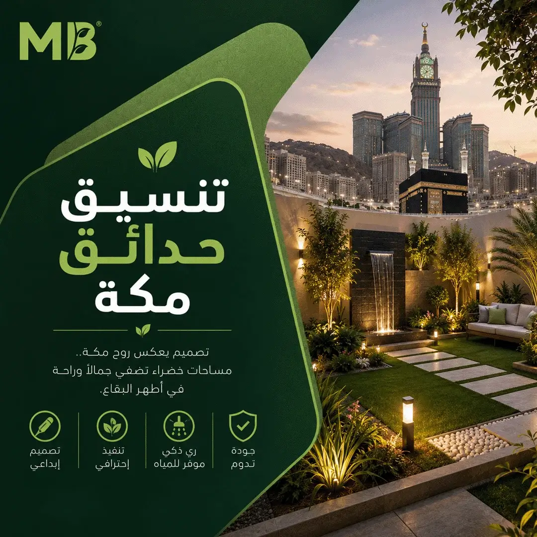 تنسيق حدائق مكه