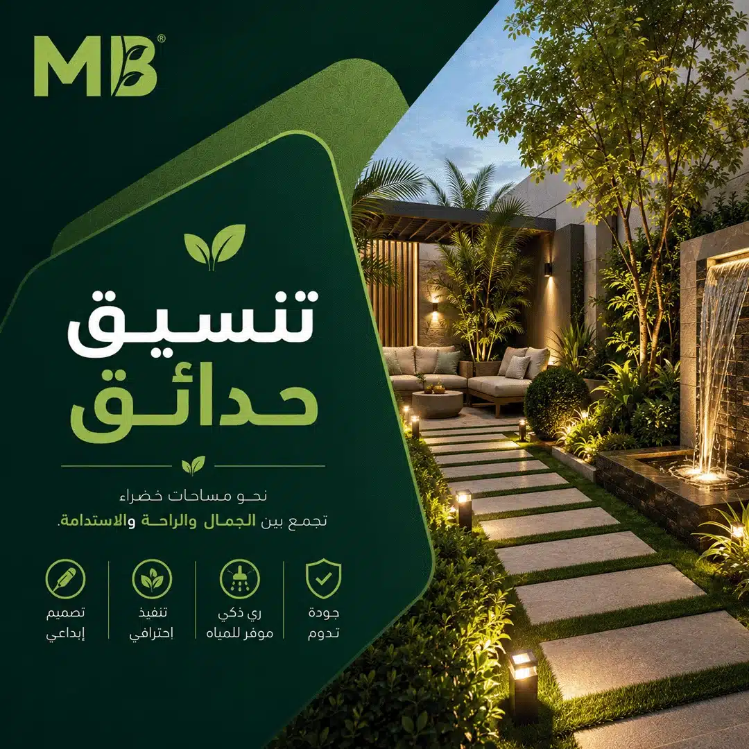 تنسيق حدائق