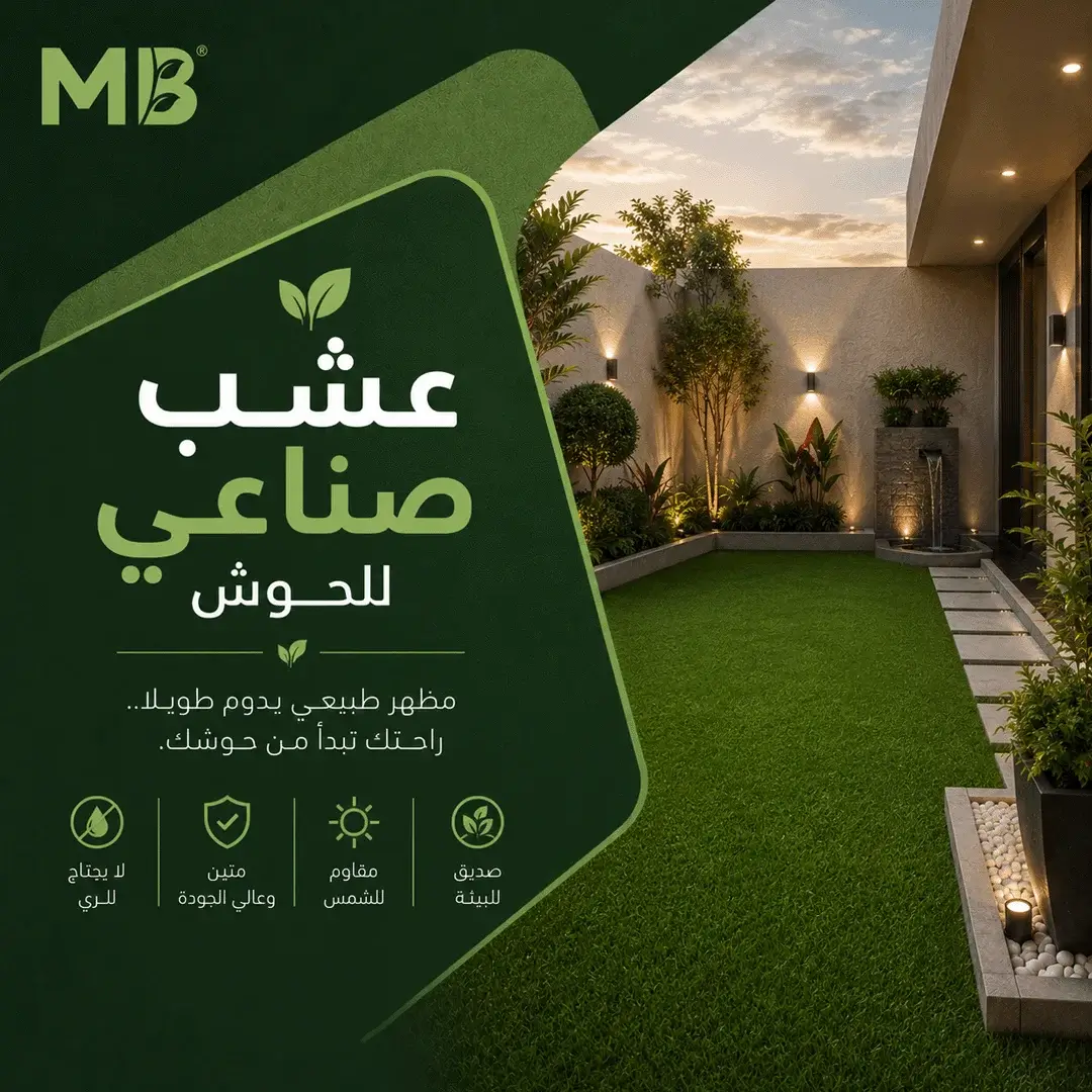 عشب صناعي للحوش