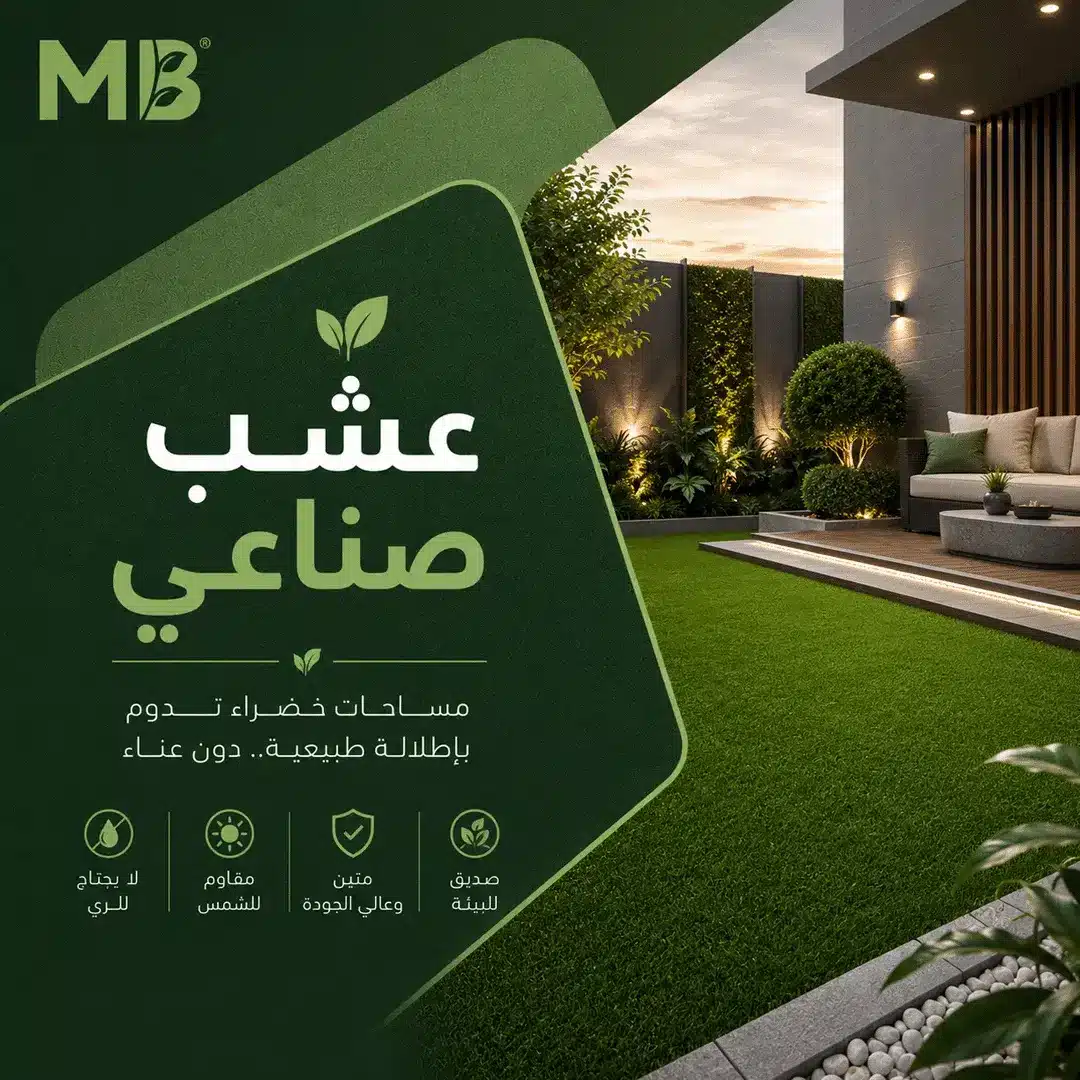 عشب صناعي