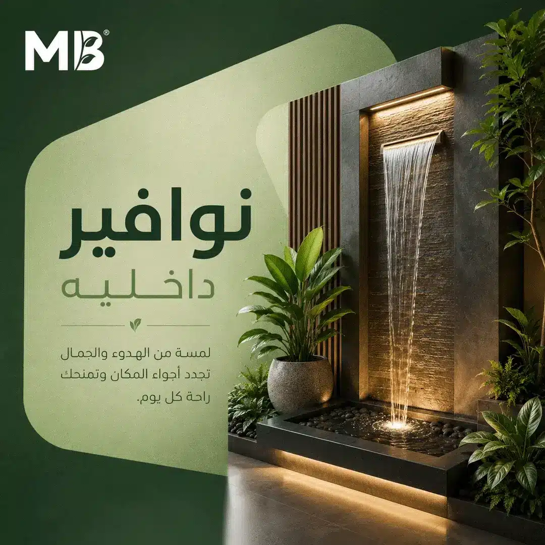 نوافير داخليه