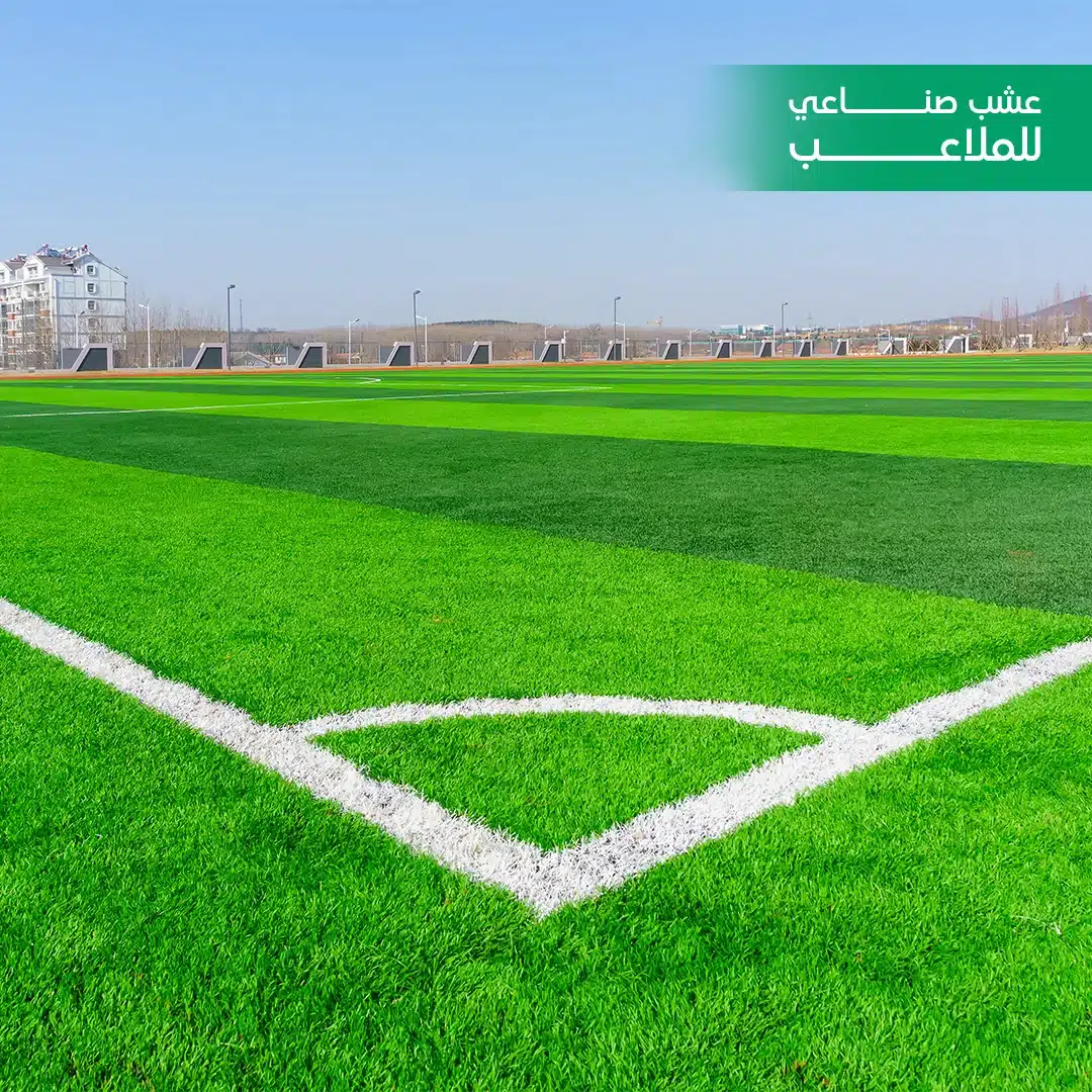 افضل عشب صناعي للملاعب