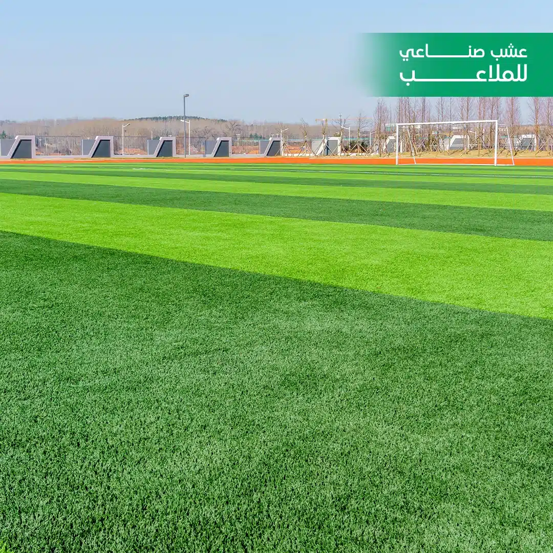 تركيب عشب صناعي للملاعب