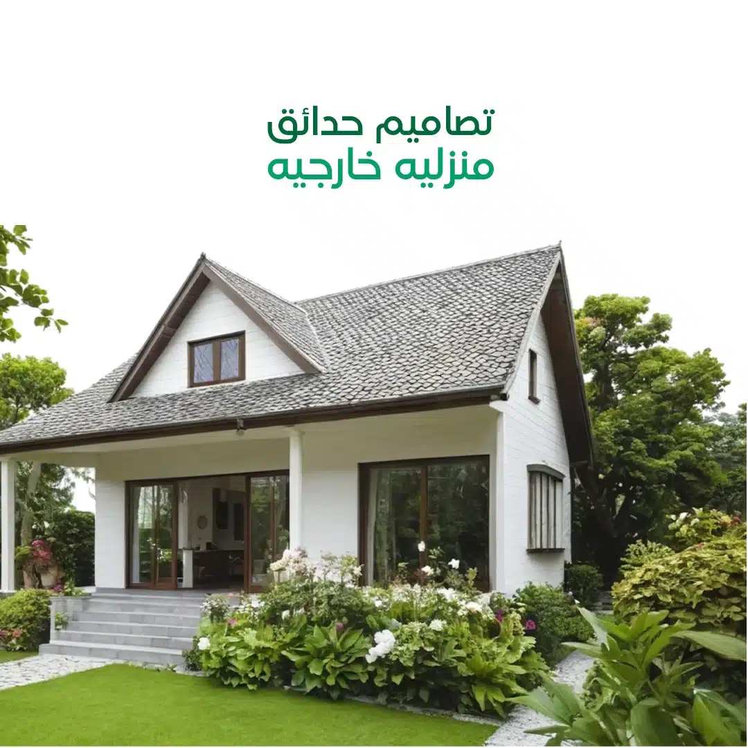 تصاميم حدائق منزلية خارجية