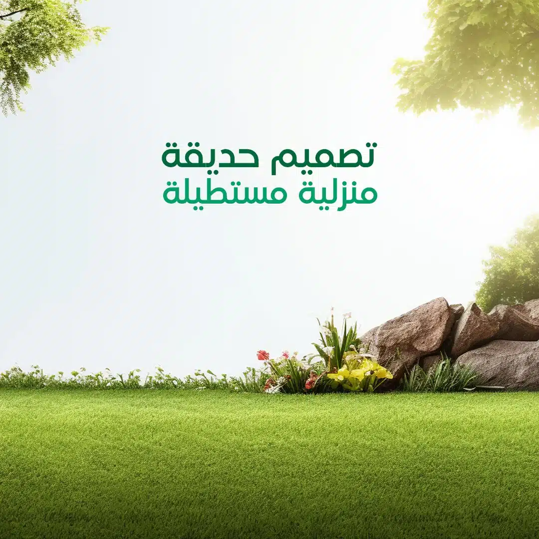 تصميم حديقة منزلية مستطيلة