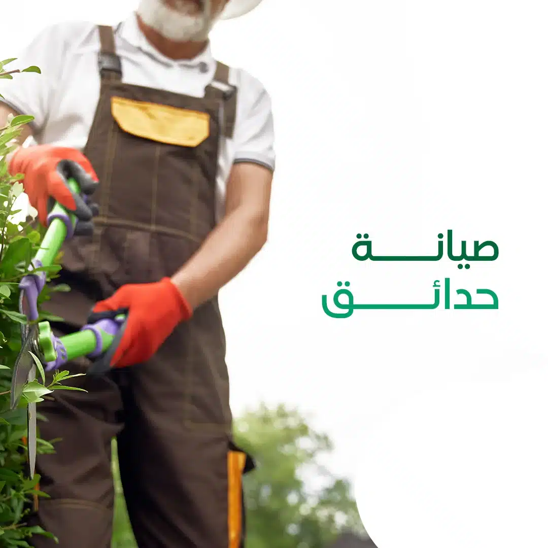 صيانة حدائق