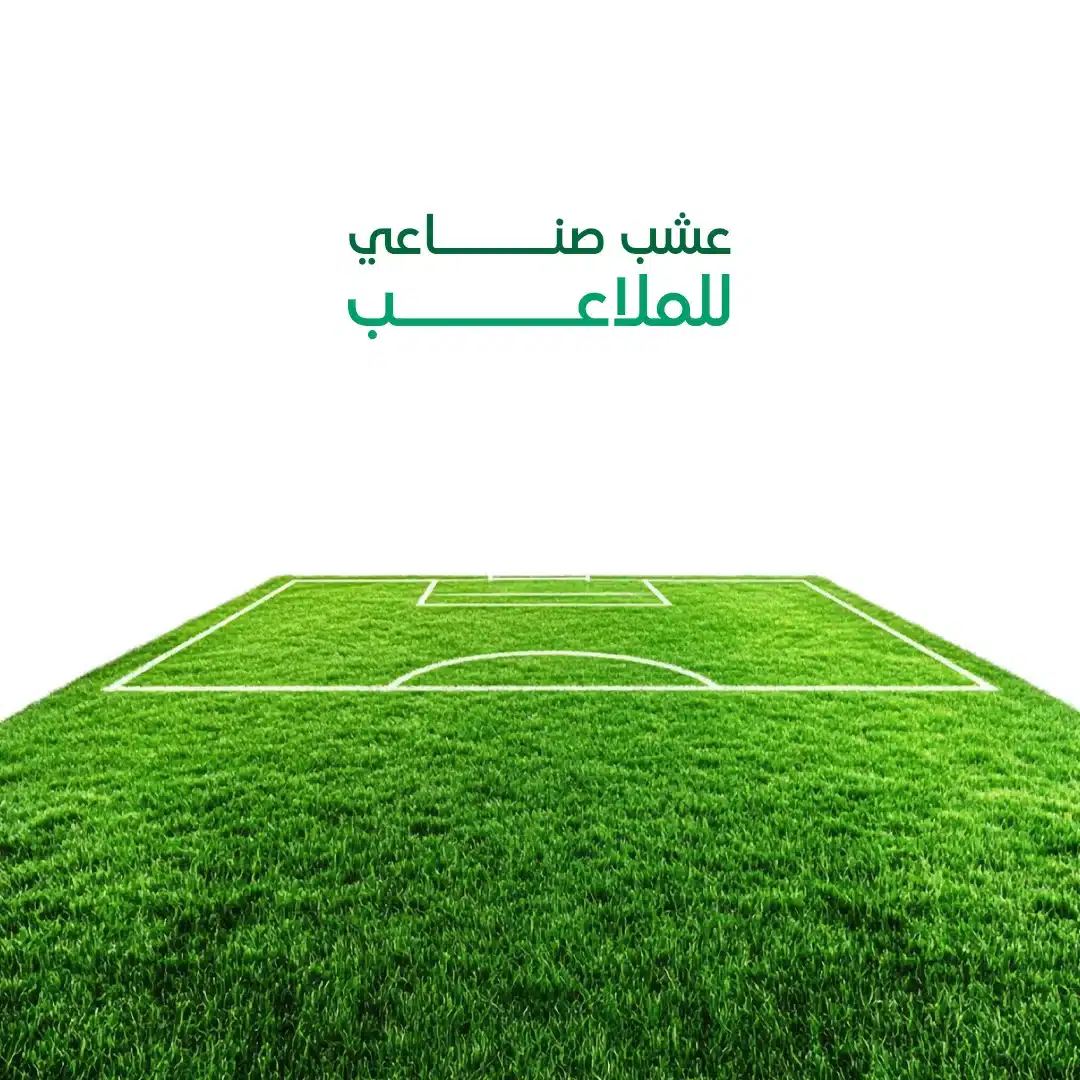 عشب صناعي للملاعب