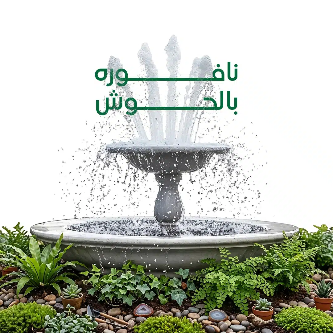 نافوره بالحوش
