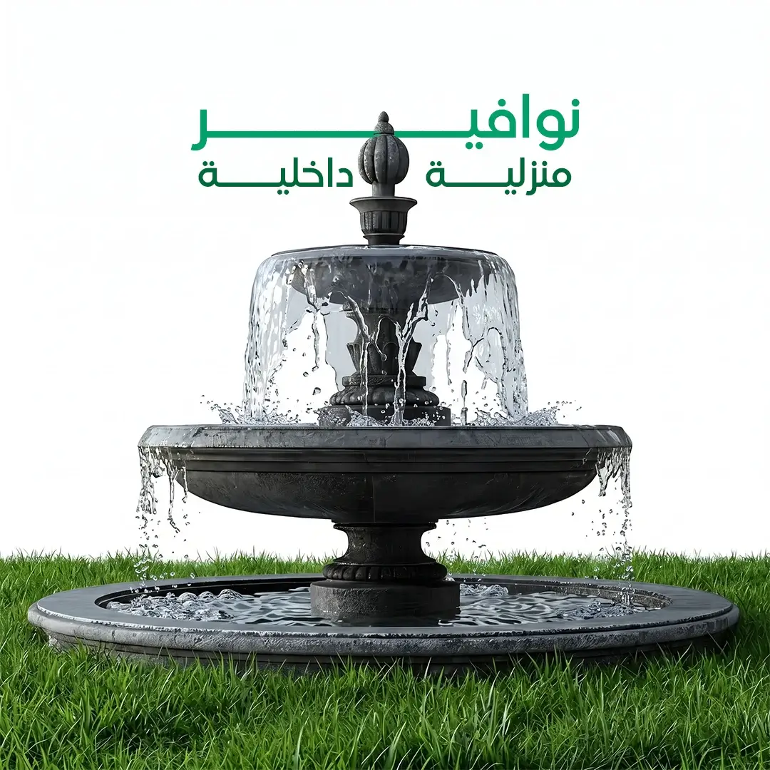 نوافير منزلية داخلية
