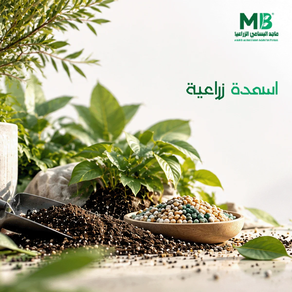 اسمدة زراعية