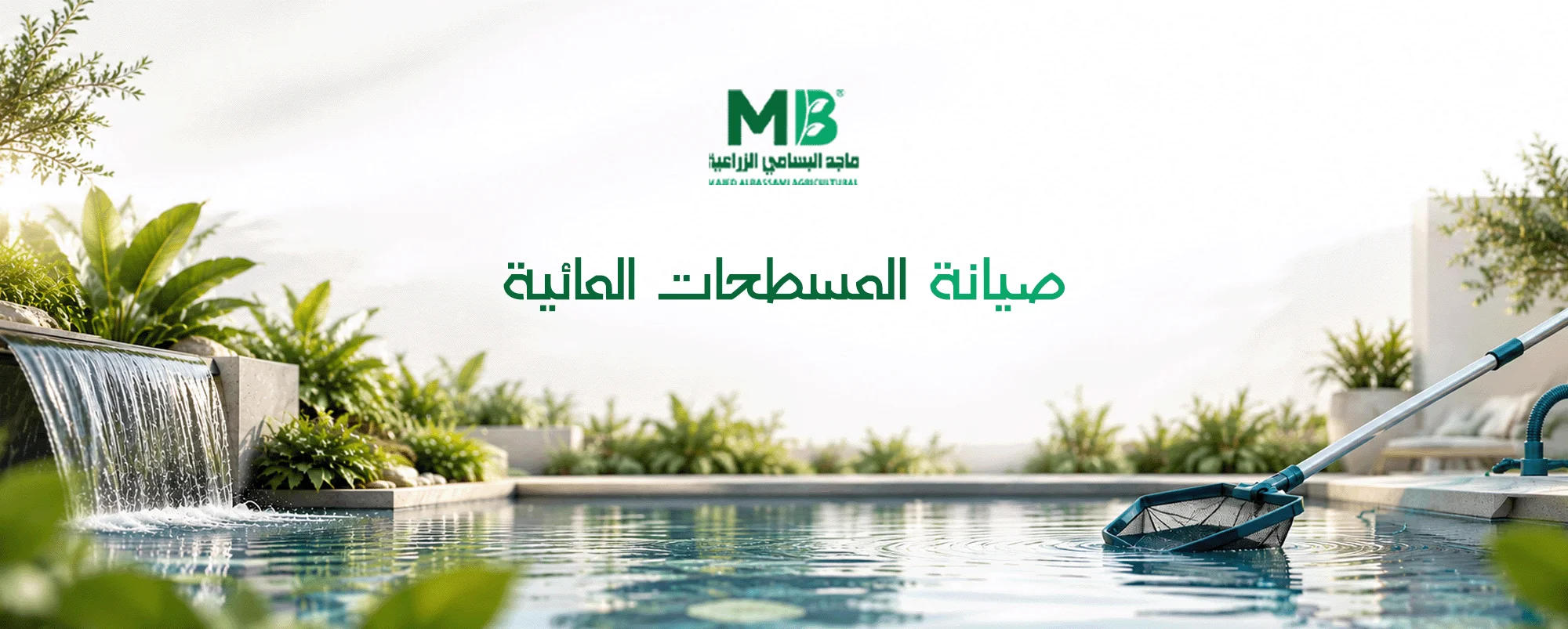 افضل شركة صيانة المسطحات المائية