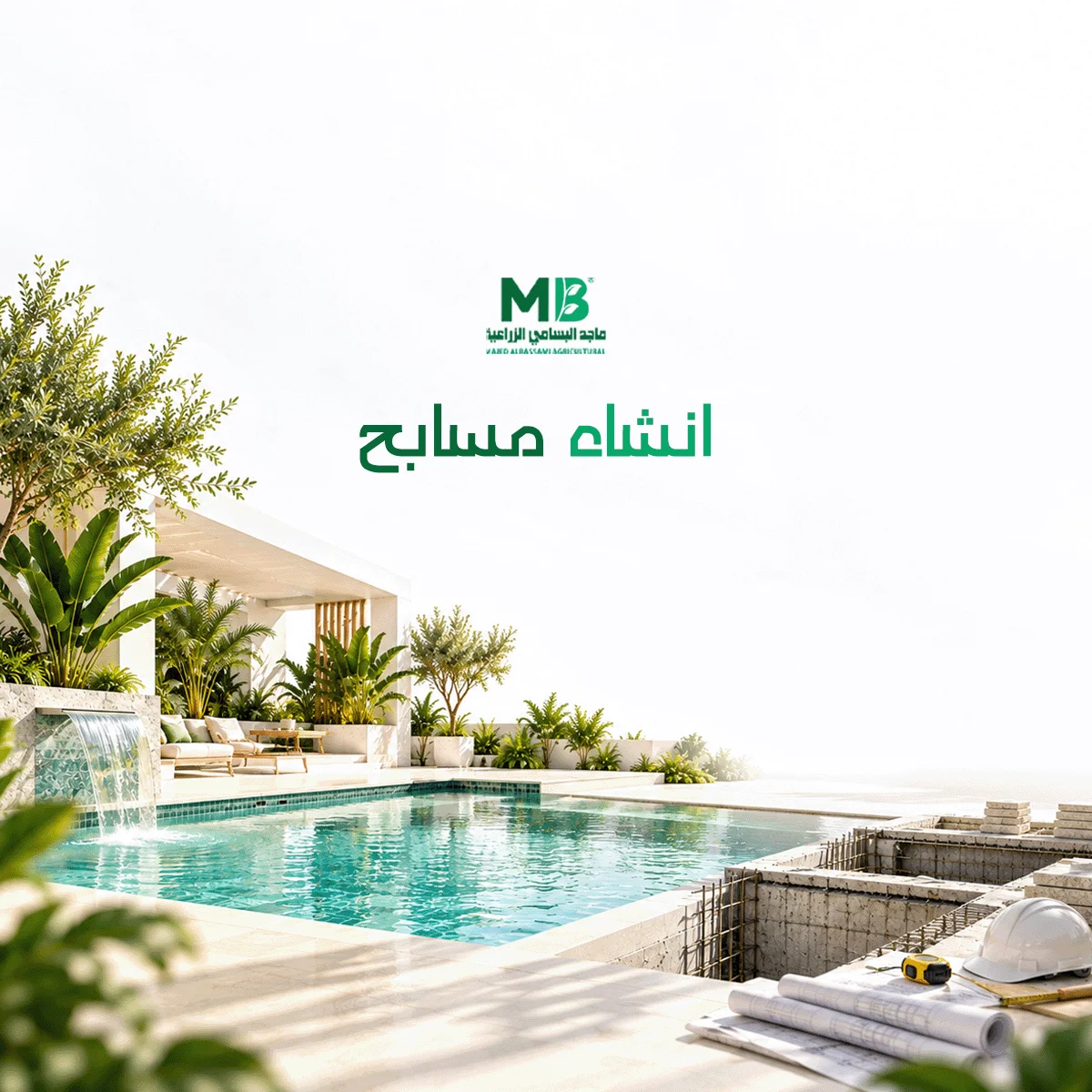 انشاء مسابح