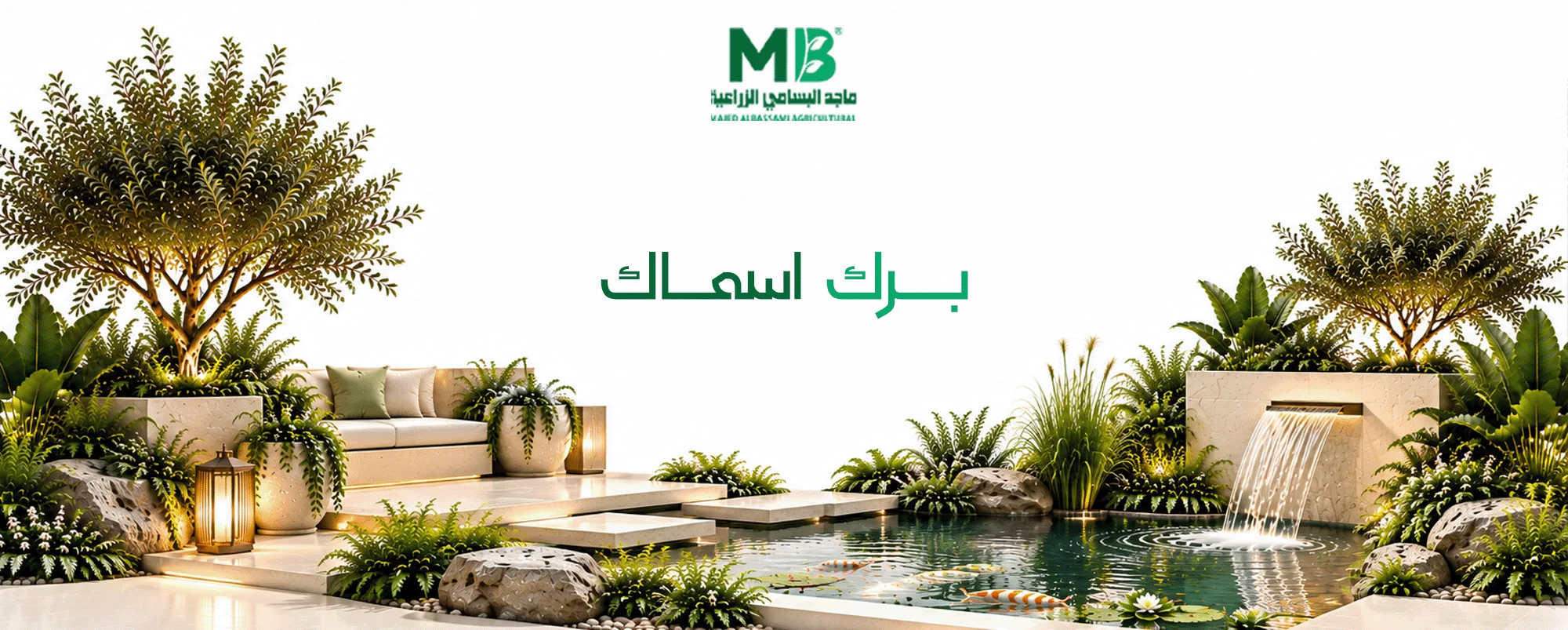 برك اسماك زينة مميزة
