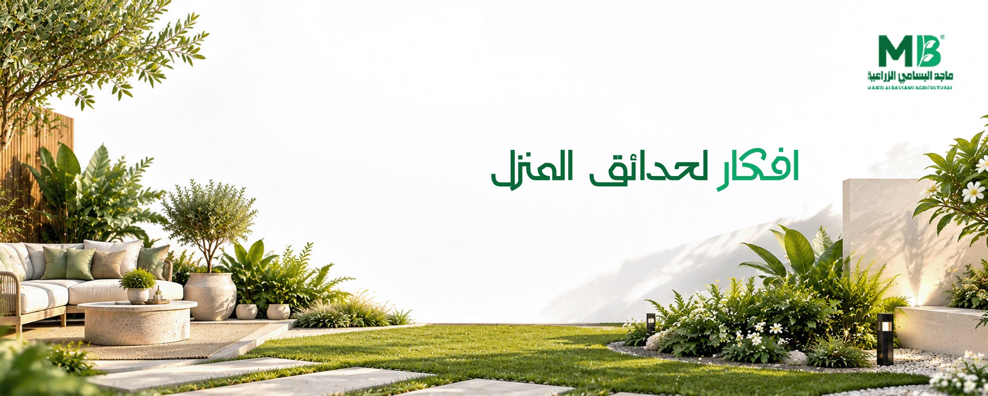 حدائق منزلية صغيرة مودرن