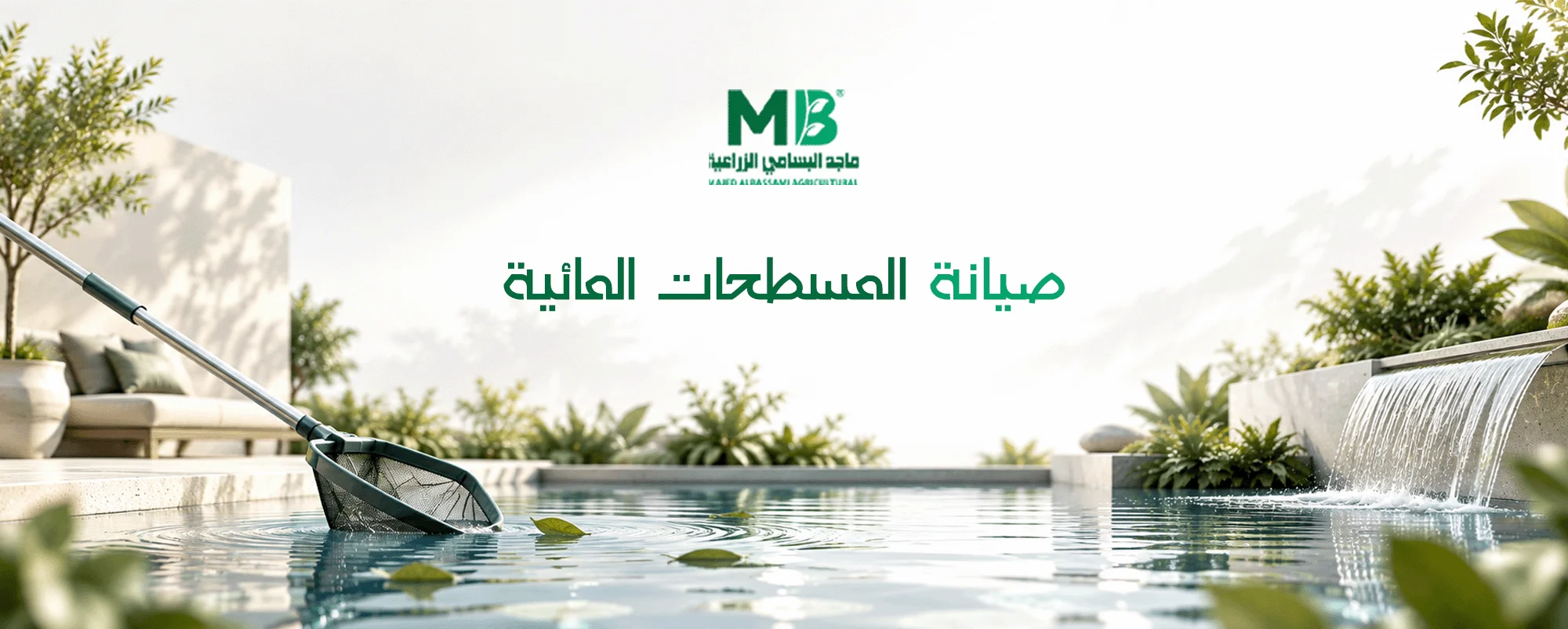 شركة صيانة المسطحات المائية بالرياض