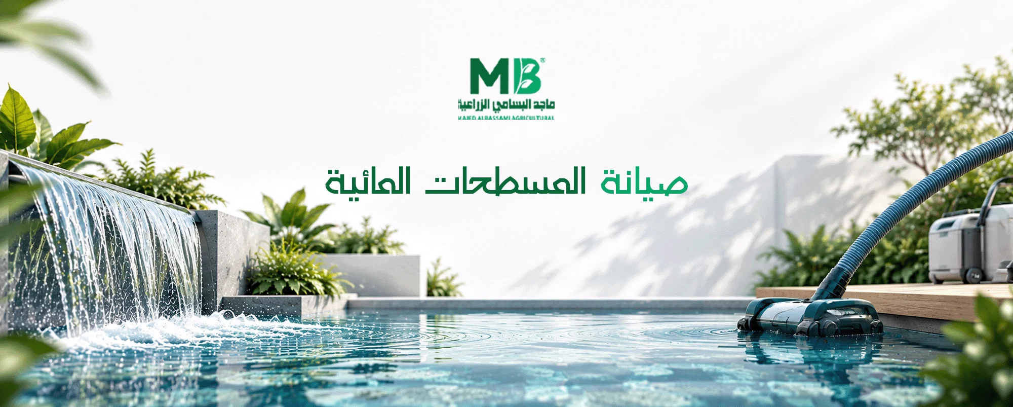 شركة صيانة المسطحات المائية
