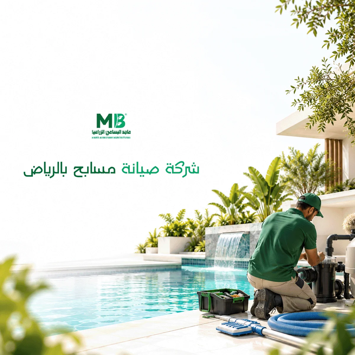 شركة صيانة مسابح بالرياض