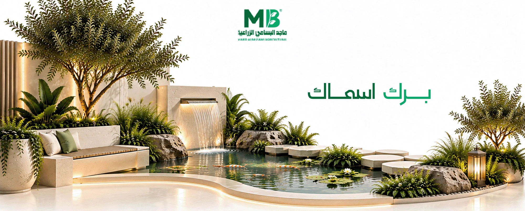متجر برك اسماك زينة